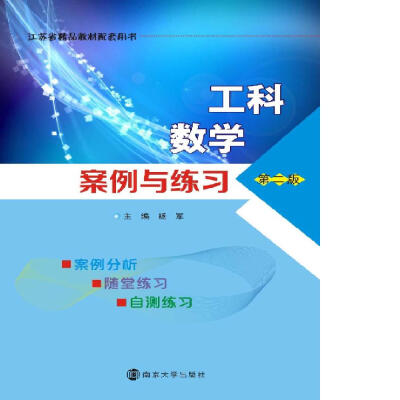 

工科数学案例与练习(第二版)