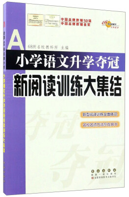 

小学语文升学夺冠新阅读训练大集结