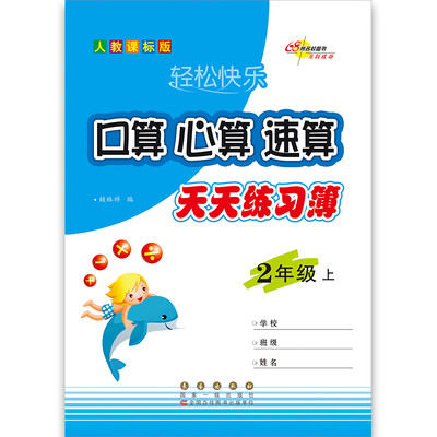 

口算心算速算*二年级2017上(人教版)68所名校图书
