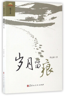 

岁月留痕/晚华文萃