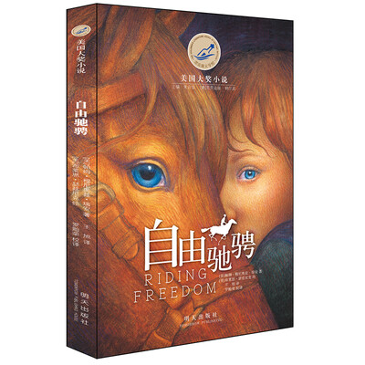 

漂流瓶文学馆·美国大奖小说——自由驰骋