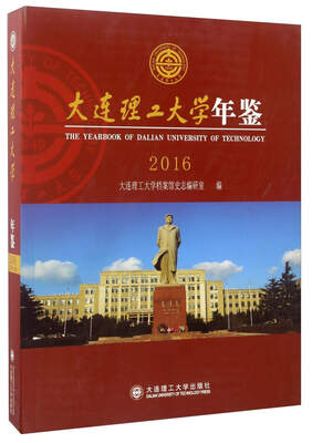 

大连理工大学年鉴（2016）