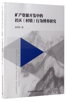 

矿产资源开发中的社区（村镇）行为博弈研究