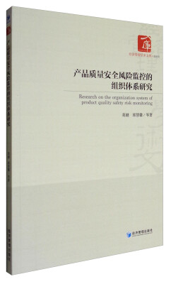 

经济管理学术文库·管理类：产品质量安全风险监控的组织体系研究