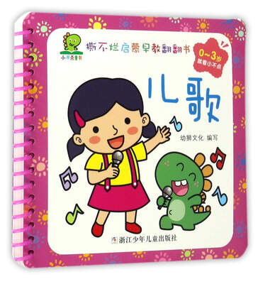 

儿歌（0-3岁）/撕不烂启蒙早教翻翻书
