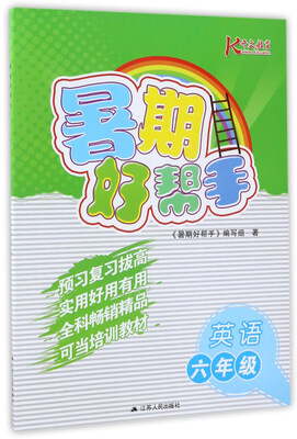 

暑期好帮手：英语（六年级）