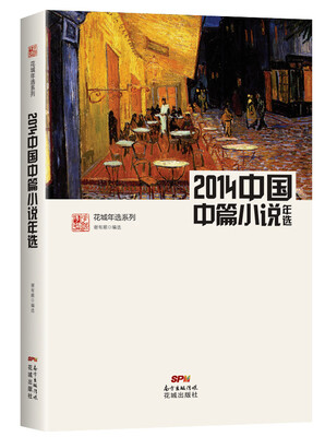 

花城年选系列2014中国中篇小说年选权威名家精选 沉淀文学精髓