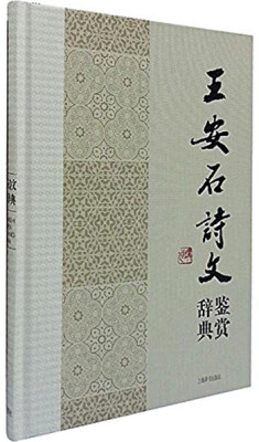 

中国文学名家名作鉴赏辞典系列王安石诗文鉴赏辞典