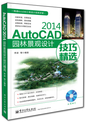 

AutoCAD 2014园林景观设计技巧精选（附DVD光盘）