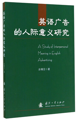 

英语广告的人际意义研究