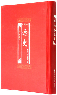 

百衲本辽史