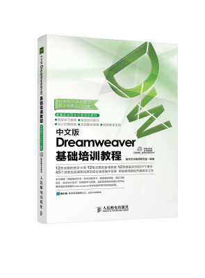 

新编实战型全功能培训教材：中文版Dreamweaver基础培训教程（附光盘1张）