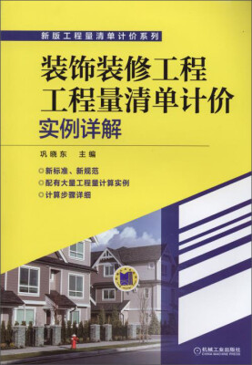 

新版工程量清单计价系列：装饰装修工程工程量清单计价实例详解