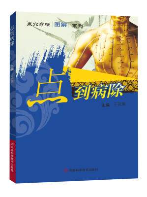 

点穴疗法图解系列：点到病除