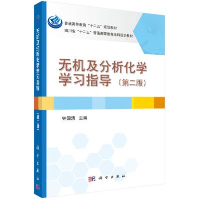 

无机及分析化学学习指导（第二版）/普通高等教育“十二五”规划教材