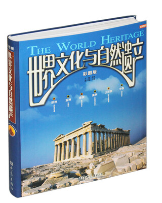 

世界文化与自然遗产（彩图版）