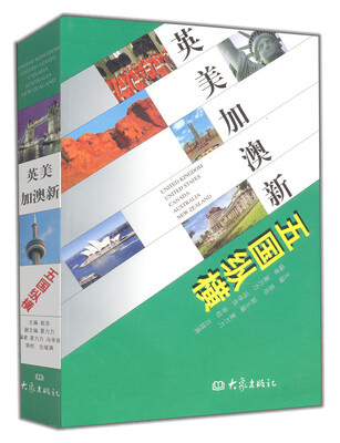 

英美加澳新五国纵横