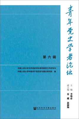 

青年党史学者论坛 第六辑