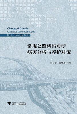 

常规公路桥梁典型病害分析与养护对策