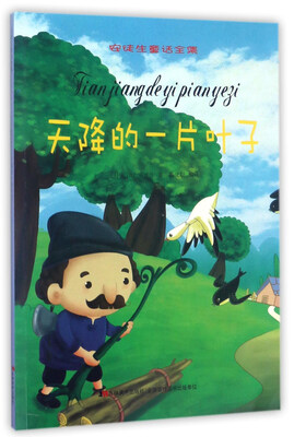 

天降的一片叶子/安徒生童话全集
