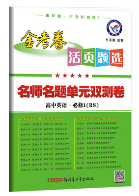 

2018活页题选 名师名题单元双测卷 必修1 英语 BS北师--天星教育