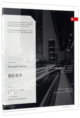 

摄影美学/21世纪全国普通高等院校美术·艺术设计专业“十三五”精品课程规划教材