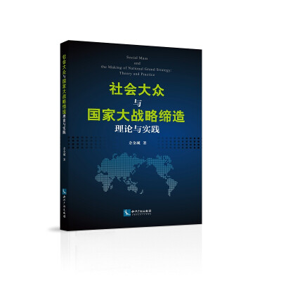 

社会大众与国家大战略缔造：理论与实践