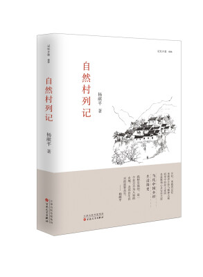 

“记忆乡愁”散文丛书：自然村列记