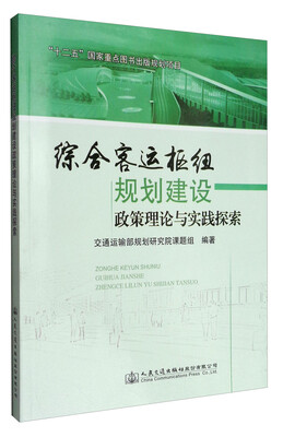 

综合客运枢纽规划建设政策理论与实践探索