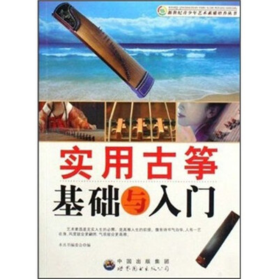 

实用古筝基础与入门