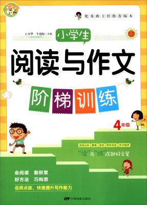 

小学生阅读与作文阶梯训练（四年级）