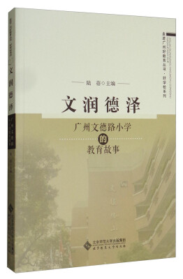 

走进广州好教育丛书·好学校系列 文润德泽：广州文德路小学的教育故事