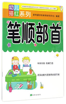 

希望出版社 幼儿描红系列 笔顺部首/幼儿描红系列