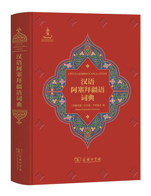 

汉语阿塞拜疆语词典