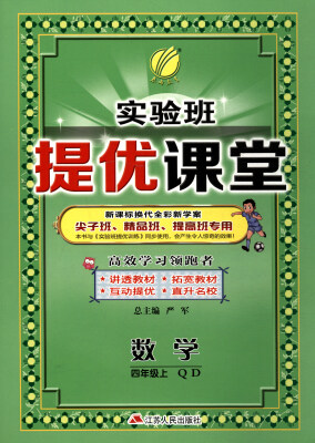 

春雨教育·2017秋 实验班提优课堂：四年级数学上（QD 新课标换代全彩新学案）