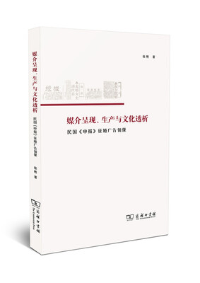 

媒介呈现、生产与文化透析——民国《申报》征婚广告镜像