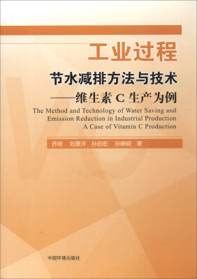 

工业过程节水减排方法与技术：维生素C生产为例