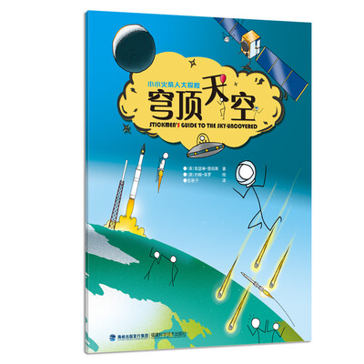 

穹顶天空(小小火柴人大探险)