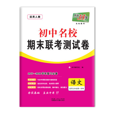 

天利38套 2017-2018学年 初中名校期末联考测试卷 --语文 九年级第一学期 人教