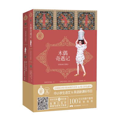 

木偶奇遇记(中文 英文版)（套装共2册）