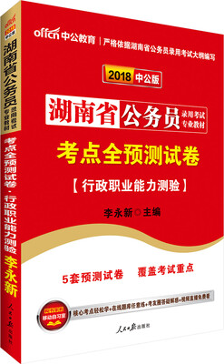 

中公版·2018湖南省公务员录用考试专业教材：考点全预测试卷行政职业能力测验