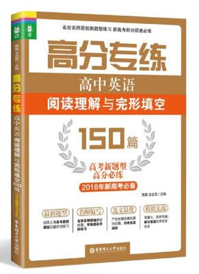 

高分专练：高中英语阅读理解与完形填空150篇（高考新题型高分必练）