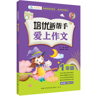 

培优新帮手·爱上作文：一年级（附精美练习本）