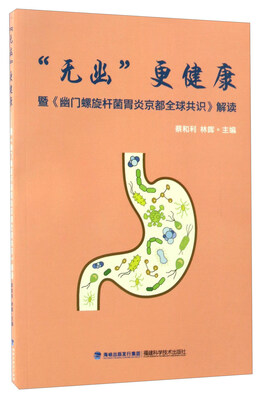 

“无幽”更健康：暨《幽门螺旋杆菌胃炎京都全球共识》解读
