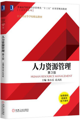 

人力资源管理（第3版）