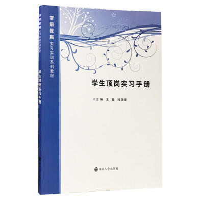 

学前教育实习实训系列教材 学生顶岗实习手册