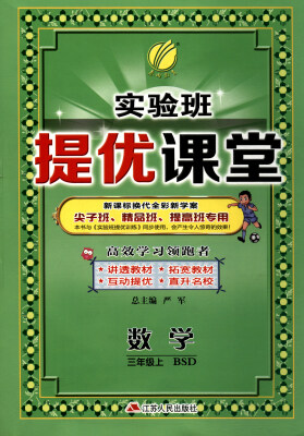 

春雨教育·2017秋 实验班提优课堂三年级数学上北师大版 BSD 新课标换代全新学案