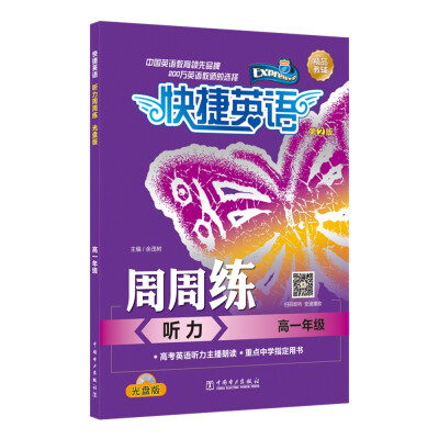 

快捷英语 听力周周练 高一年级 第2版光盘版