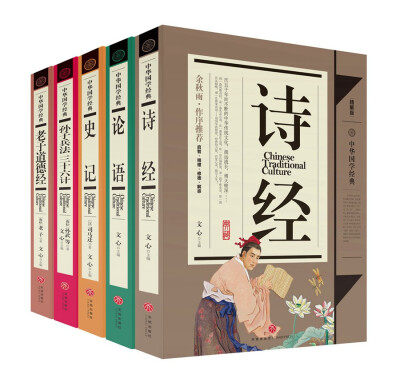 

中华国学经典——传世经典：诗经+论语+史记+孙子兵法三十六计+老子道德经（共5册）