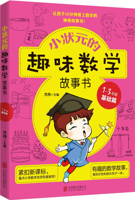 

小状元的趣味数学故事书.1-3年级.基础篇